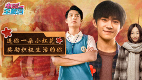 命运叵测仍当砥砺歌行 送你一朵小红花 奖励积极生活的你