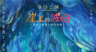《崖上的波妞》12.31上映 用宫崎骏童话笑迎2021