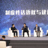 中国文化强国论坛在澳门举行，于冬谈中国电影海外出口