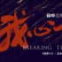 徐崢監(jiān)制孟美岐主演！電影《我心飛揚(yáng)》定檔2022
