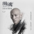 犯罪电影《缉魂》发人物海报 张震张钧甯关系莫测