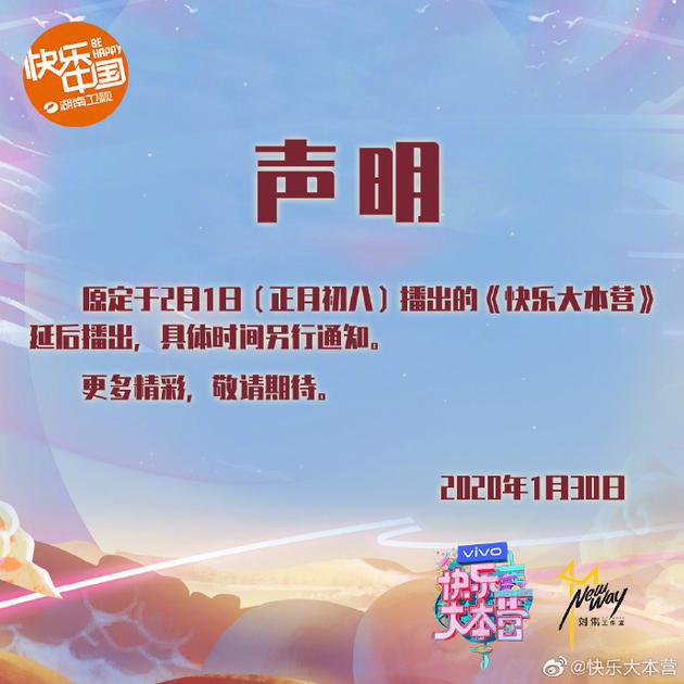 《快乐大本营》的官博1月30日宣布原定于2月1日(正月初八)节目延后