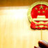 河南四部門聯(lián)合下發(fā)通知 依法嚴(yán)懲破壞疫情防控的相關(guān)犯罪