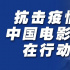 中國電影資料館發起疫情對電影行業影響的調查，電影人紛紛支援疫情防控阻擊戰