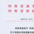 河南出臺(tái)13條措施保障外經(jīng)貿(mào)企業(yè)復(fù)工復(fù)產(chǎn)