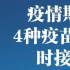 轉發(fā)周知！疫情期間4種疫苗需及時接種