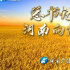 河南：补齐农村基础设施短板