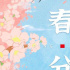 三农日历：今日春分