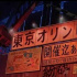 32年前《阿基拉》預(yù)言到東京奧運(yùn)中止