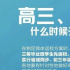河南：关于做好普通高中三年级开学条件全面排查工作的紧急通知