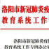 洛阳、安阳确定开学时间！包括初中、小学、幼儿园