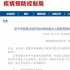 印發(fā)重點場所、單位、人群新冠肺炎疫情防控相關(guān)防控技術(shù)指南通知