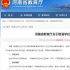 自2020年6月1日起，河南省取消學位認證業(yè)務
