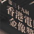 时光晚报：香港金像奖将线上揭晓奖单