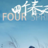 看到他，還記得起《四個春天》嗎？