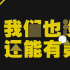 这样认真搞笑的国剧，续集多久我都等