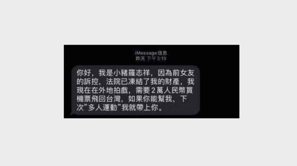 假冒罗志祥