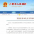 “五一”不放假繼續(xù)上課，這些地方和學(xué)校官宣
