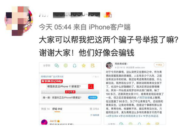 周扬青小号请网友帮忙举报骗子微博