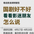 毒舌影迷里男生也愛(ài)追劇