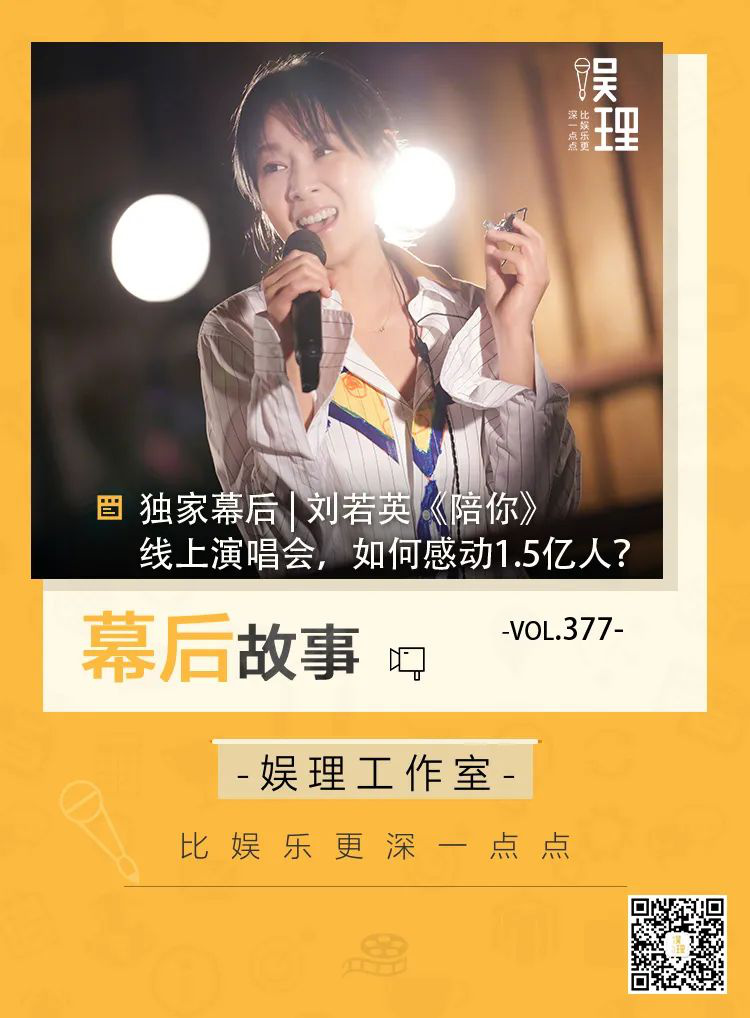 独家幕后 | 刘若英《陪你》线上演唱会，如何感动1.5亿人？