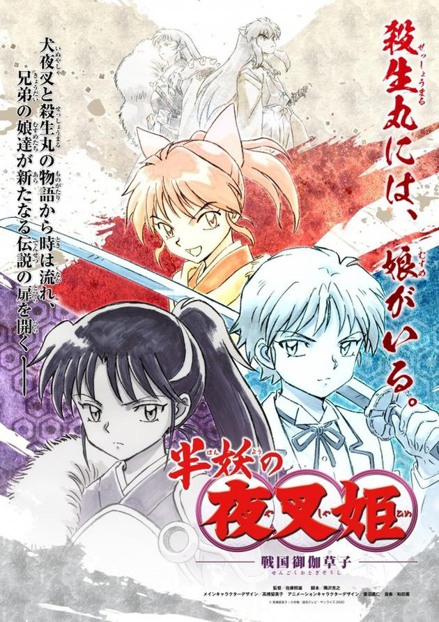 《犬夜叉》續(xù)集《半妖的夜叉姬》