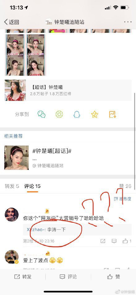 钟楚曦晒网友评论“李涛一下”截图