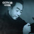 《周恩來和中共隱蔽戰(zhàn)線》5月11日起在CCTV-4播出