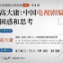【编剧社群直播笔记】高大庸：中国电视剧编剧的困惑和思考