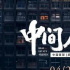 國(guó)劇屏蔽掉的臺(tái)詞，他也敢說