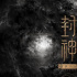你会先在影院看到《信条》还是《封神》？