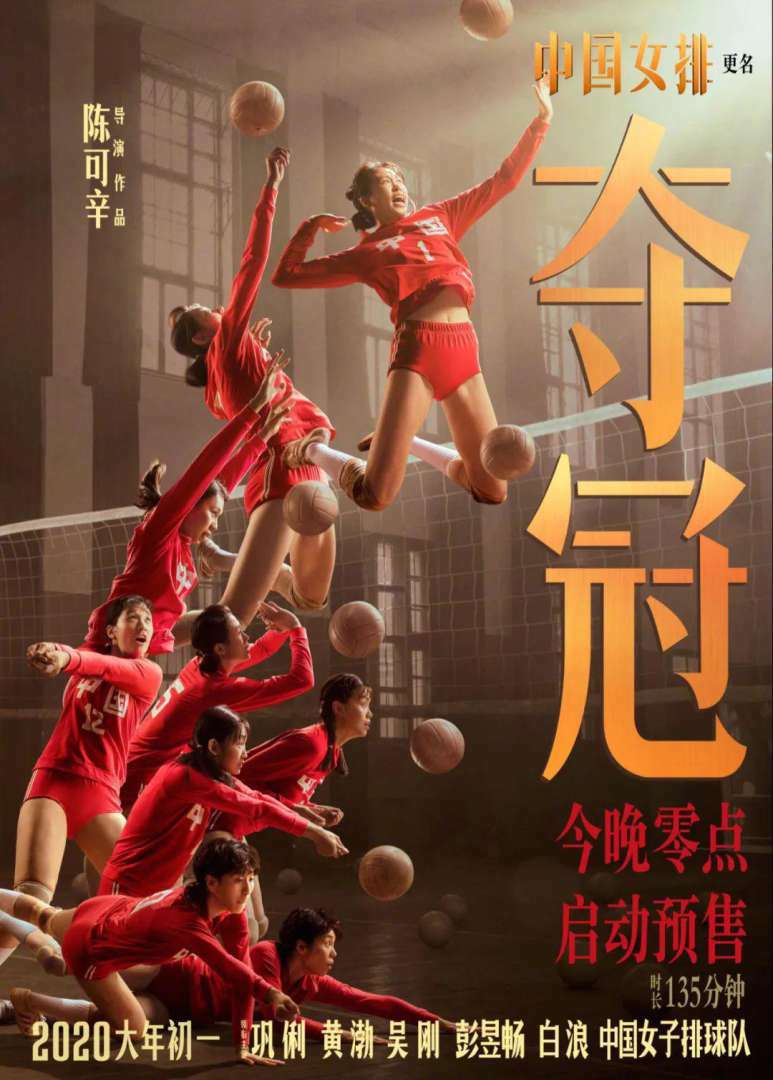 《夺冠》2020春节档定档海报
