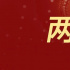 政府工作報告極簡版！只有500多字