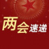 馮鞏：建議創(chuàng)設(shè)文藝志愿服務(wù)先進(jìn)典型獎(jiǎng)項(xiàng)