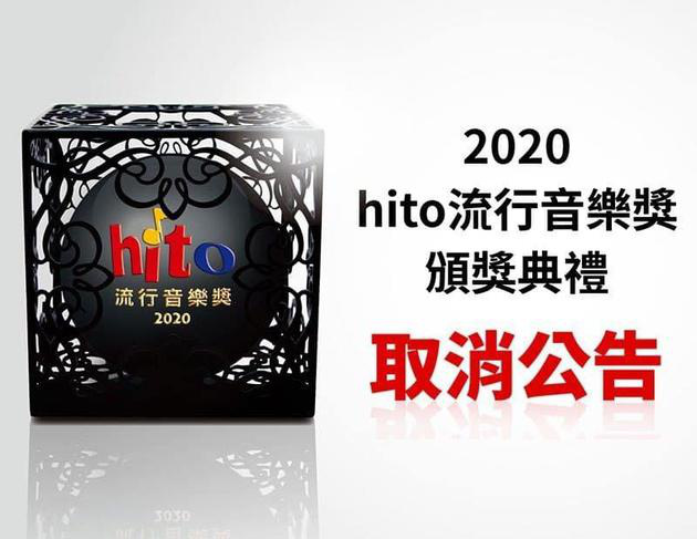 2020 hito流行音乐奖颁奖典礼取消