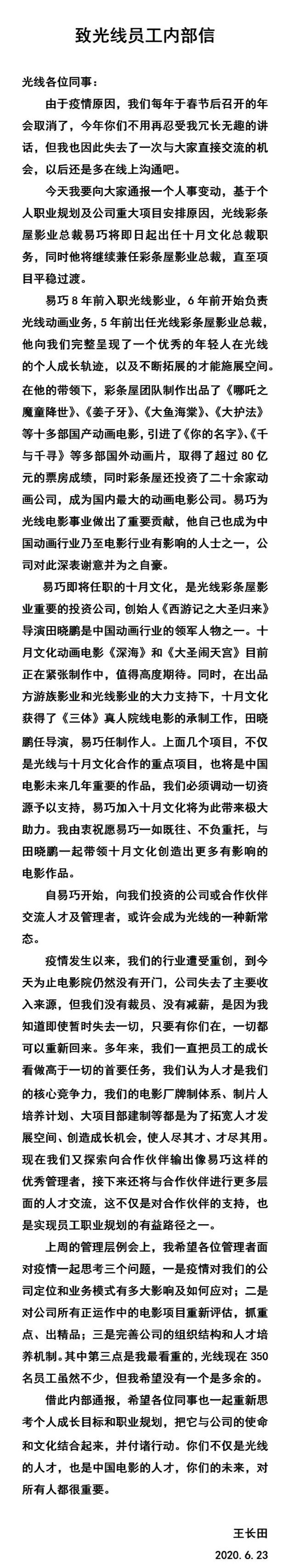 光线总裁致员工信曝光：调动一切资源支持《三体》