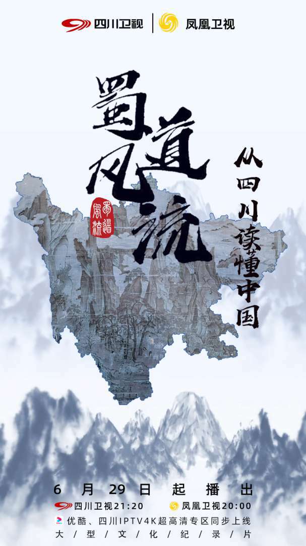 《蜀道风流》6月29日开播 读懂中华文明的前世今生