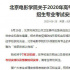 北京電影學院取消?？季€下考試