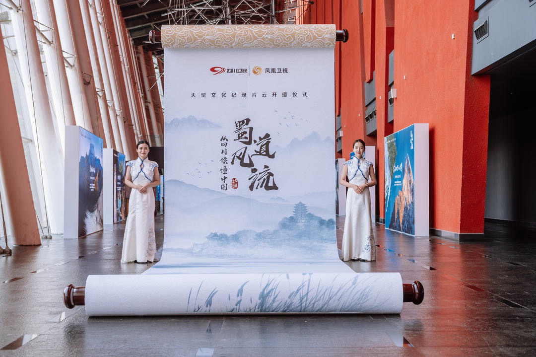 大型文化纪录片《蜀道风流》云开播仪式在成都、北京同步举行