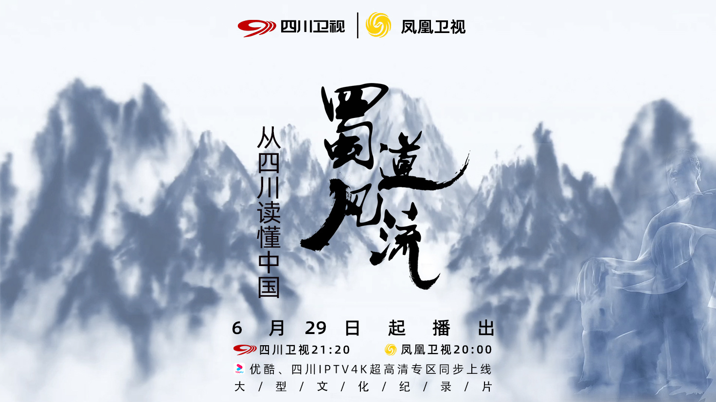 大型文化纪录片《蜀道风流》云开播仪式在成都、北京同步举行