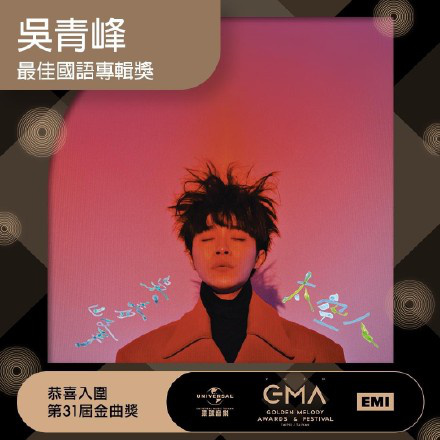 2G少年！吴青峰一天后才得知入围金曲奖 发长文谈感受