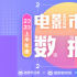 2020上半年度電影市場數(shù)據(jù)洞察·網(wǎng)絡(luò)電影