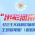 电影院都要开门啦  你的微电影拍好了冇？