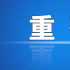 廣電總局：部署抗戰(zhàn)、抗美援朝、抗疫題材電視劇播出
