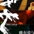 蕎麥瘋長(zhǎng)：為愛與理想，永不言棄