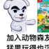 《集合吧！动物森友会》为什么能刷爆你的朋友圈？