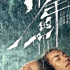 《少年的你》8项大奖横扫香港金像，背后的男人却是“东野圭吾”？