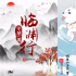 《臨淵行》《我修的可能是假仙》背后的“IP幻想新編”