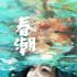这不是完满的故事，却可能是很多人的故事
