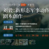 真干貨！好劇本如何塑造人物形象？-《戰(zhàn)狼》系列編劇劉毅